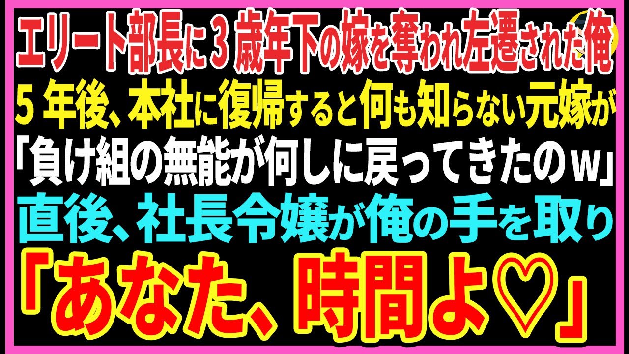 【感動する話】エリート部長に3歳年下の嫁を奪われ左遷された俺。5年後、本社に復帰すると何も知らない元嫁が「負け組の無能が何しに戻ってきたのw」直後、美人令嬢が俺の手を取り...【スカッと・朗読】