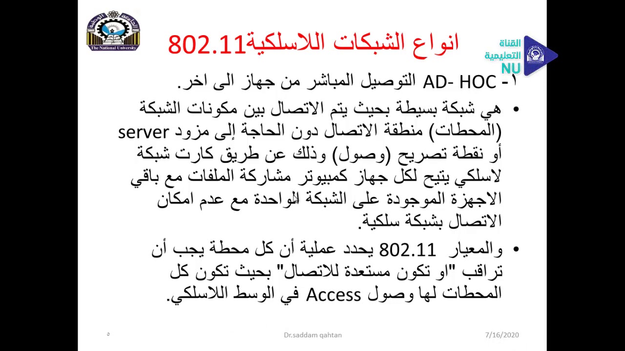 الشبكات اللاسلكية المتحركة المحاضرة الخامسة د صدام قحطان تقنية المعلومات المستوى الرابع
