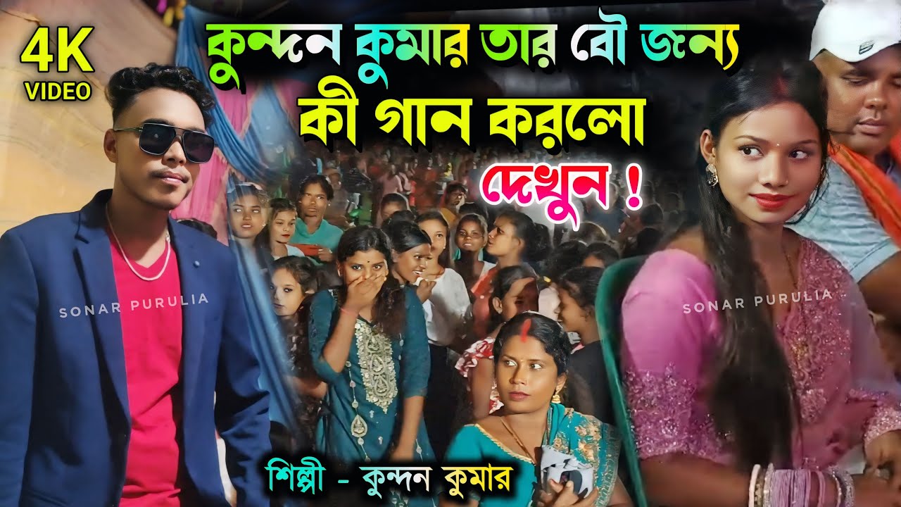 কুন্দন কুমার তার বৌ জন্য কী গান করলো দেখুন || #kundan_kumar || Kundan Kumar stage Program 2024
