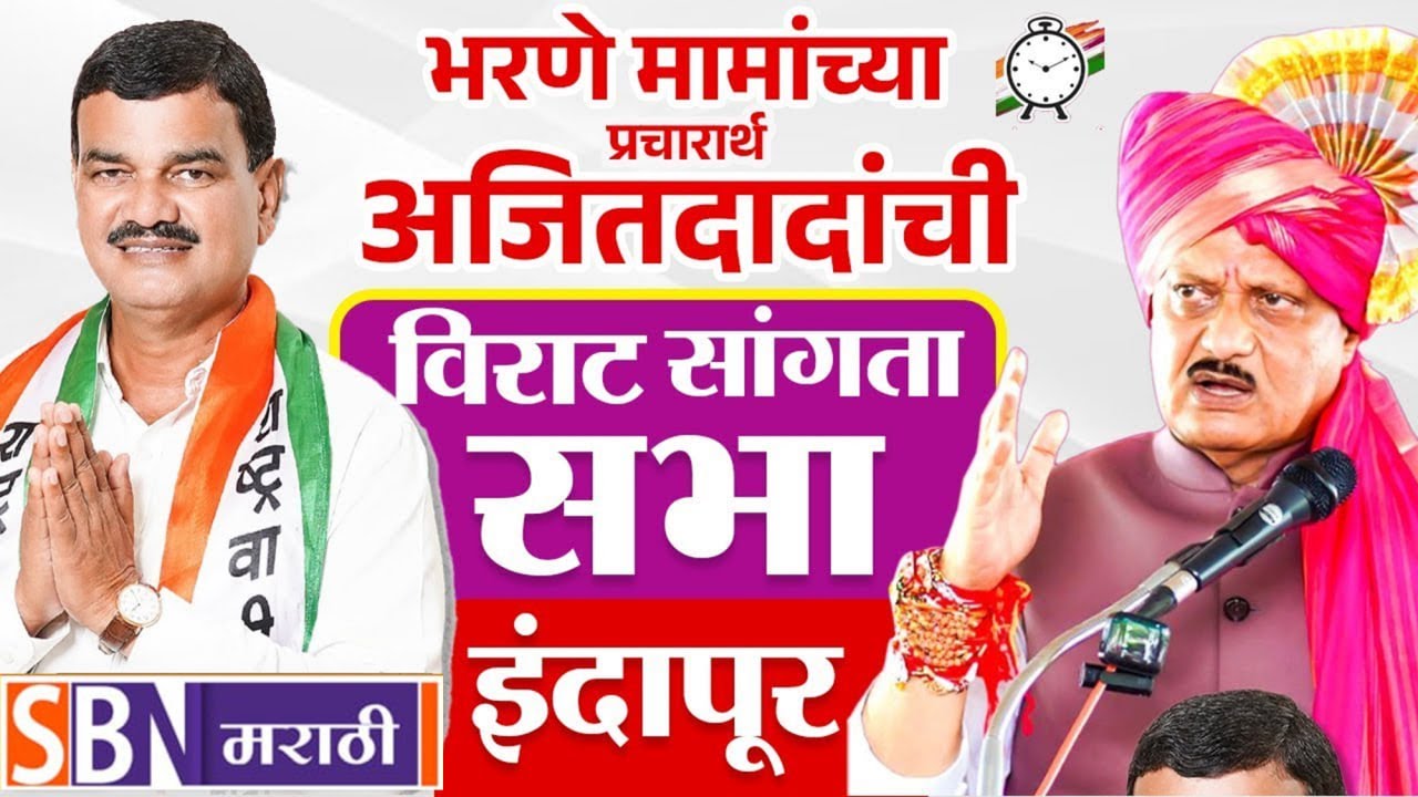 Ajit Pawar Live Indapur Sabha हर्षवर्धन पाटलांना पाडण्यासाठी मैदानात, अजित पवार इंदापूर विराट सभा