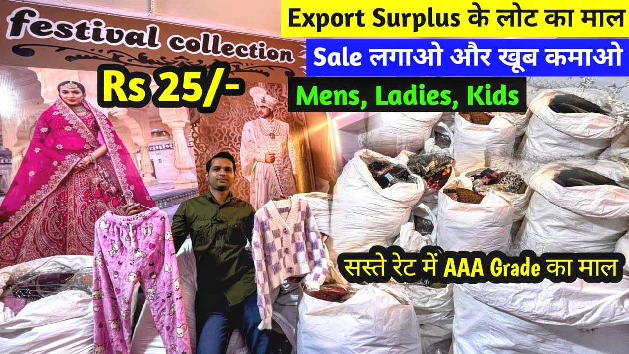 Sale लगाओ और खूब कमाओ | Export Surplus के लोट का माल | सस्ते रेट में Imported AAA Grade का माल