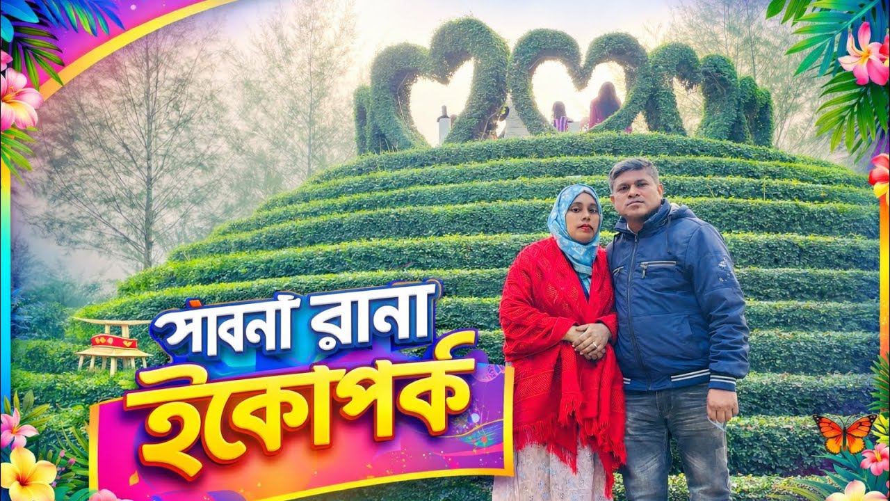 পাবনার একমাত্র বিনোদন কেন্দ্র রানা ইকোপার্কl Rana Ecopark is the only entertainment center in Pabna