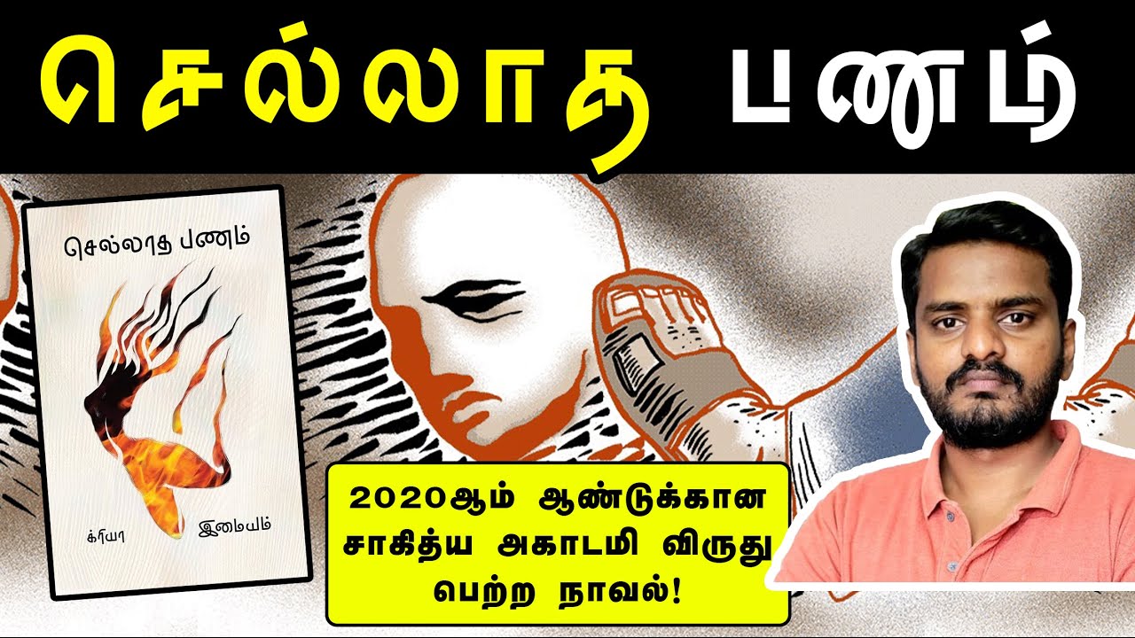 செல்லாத பணம் | இமையம் | Sellatha Panam | Imaiyam |Tamil Novel | Book Review in Tamil | Sammil Majeed