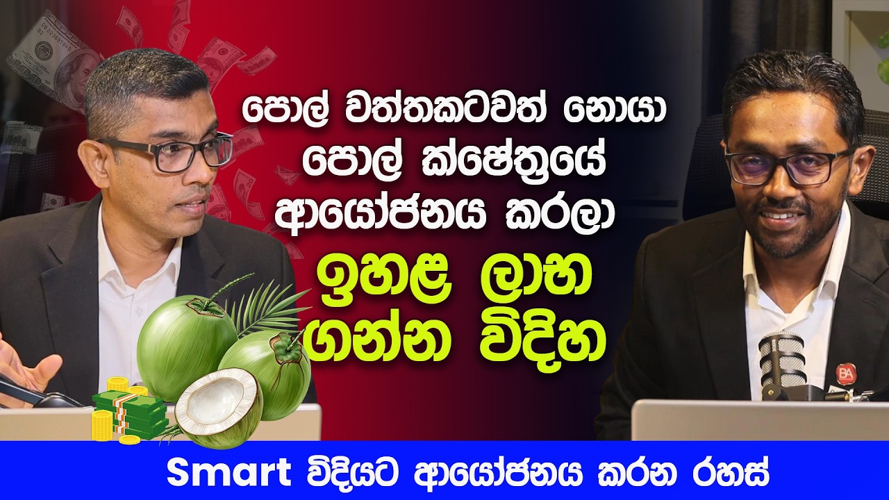 පොල් වත්තකටවත් නොයා පොල් ක්ෂේත්‍රයේ ආයෝජනය කරලා  ඉහළ ලාභ ගන්න විදිහ! ආයෝජකයොන්ටත් හොඳට ලාභාංශ ගෙවනවා