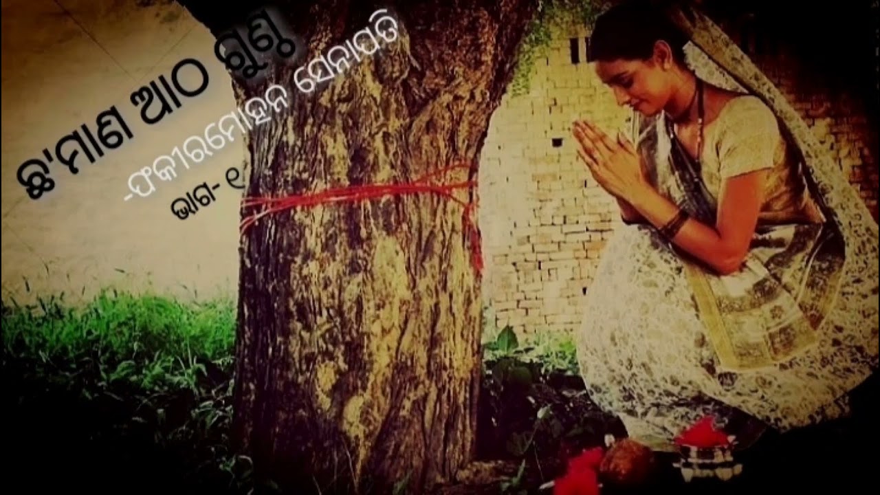 ଛ ମାଣ ଆଠ ଗୁଣ୍ଠ |Chhamana athaguntha |part 1|Fakirmohan senapati|odia kahani|Kichhi katha kichhi gapa