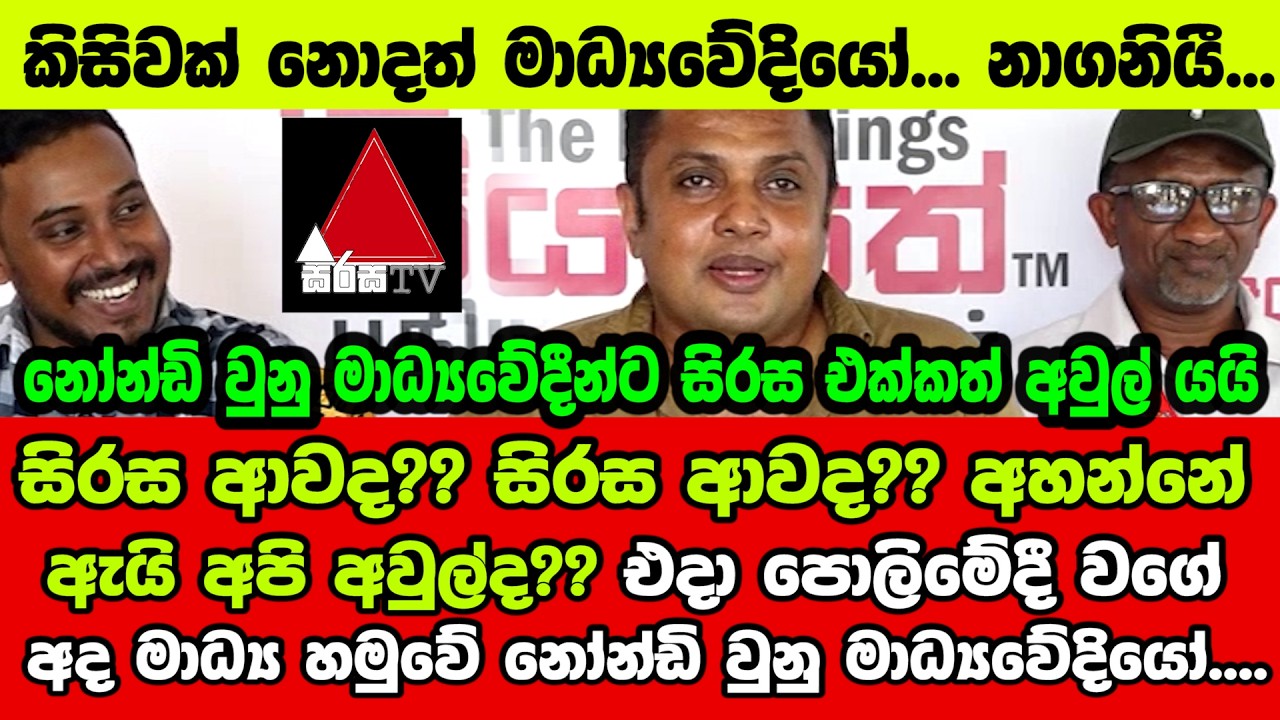 🔴සිරස ආවද?සිරස ආවද?අහන්නේ ඇයි අපි අවුල්ද?? එදා පොලිමේදී වගේ අද මාධ්‍ය හමුවේ නෝන්ඩි වුනු මාධ්‍යවේදියෝ