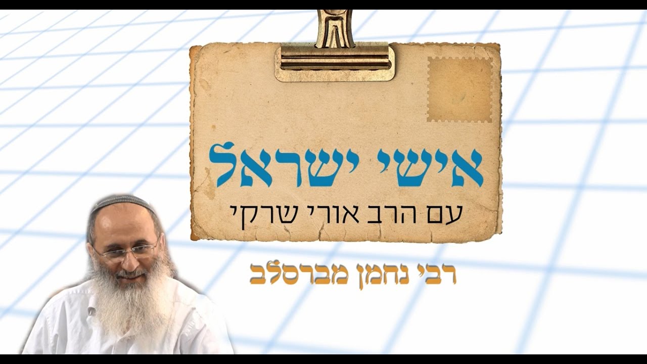 אישי ישראל עם הרב אורי שרקי - רבי נחמן מברסלב