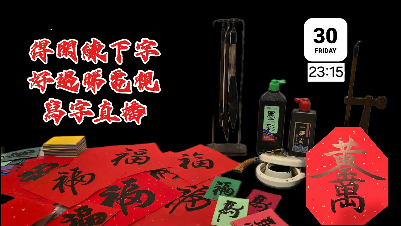30/01/2026 丙午馬年寫字直播大結局重温🤗#ChineseCalligraphy 
