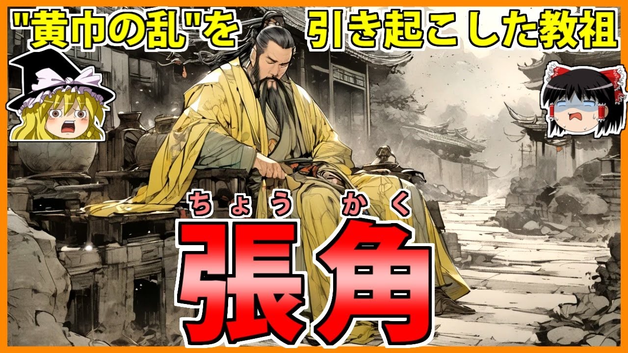 【三国志】太平の世を願った黄巾の教祖「張角」を解説！【ゆっくり歴史解説】