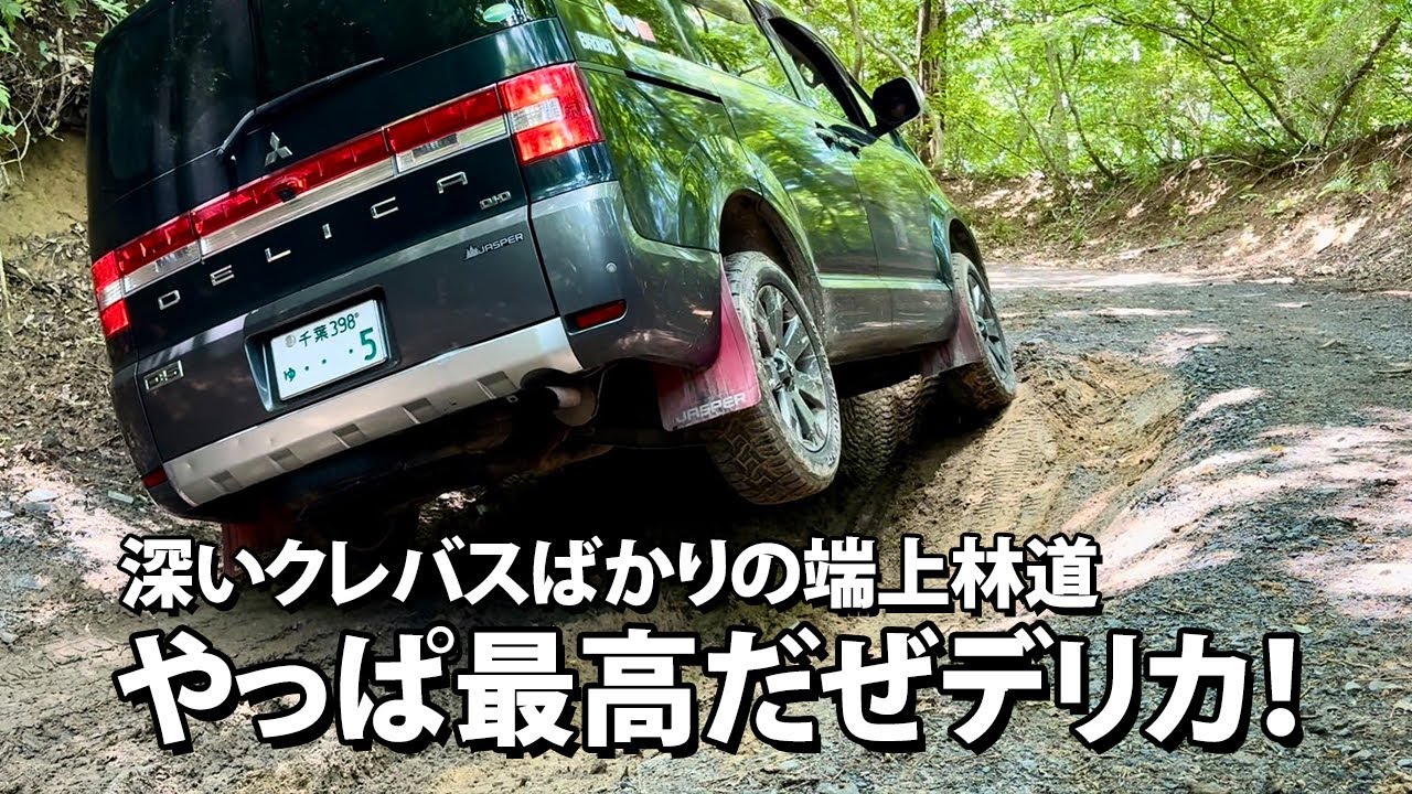 🌴デリカD5🌴 唯一無二のミニバン、デリカなら大抵の悪路でも何とかなるのか？端上林道を舐めちゃいけないｗ デリカD:5ジャスパー CV1W ディーゼル前期型