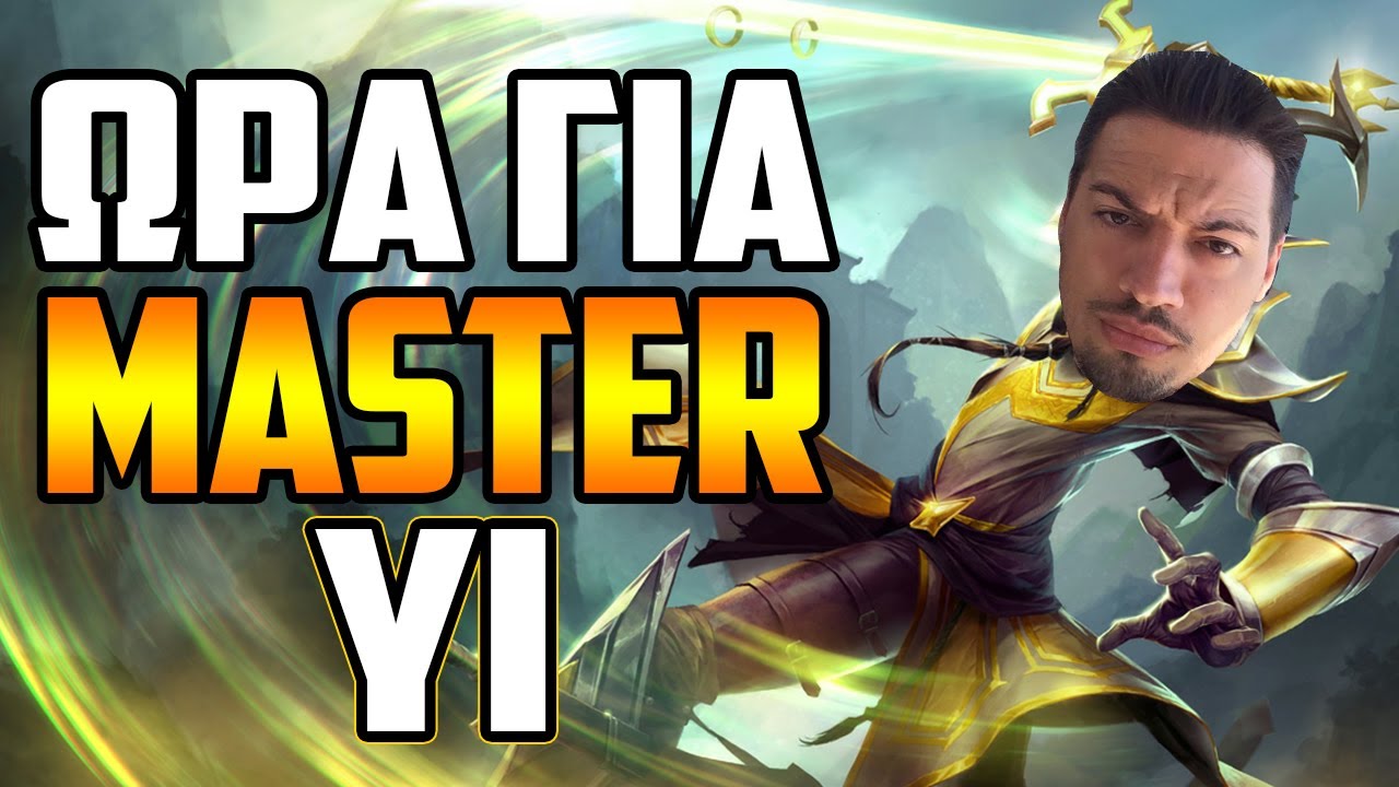 ΑΡΧΗΓΙΚΟΣ MASTER YI JUNGLE