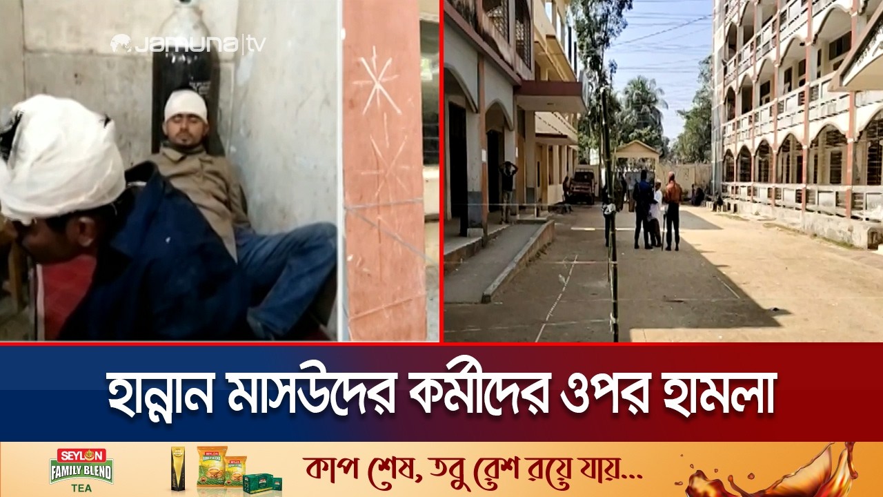 হাতিয়ায় হান্নান মাসউদের সমর্থকদের ওপর হামলা; কয়েকজন আহত | Noakhali | Election | Jamuna TV