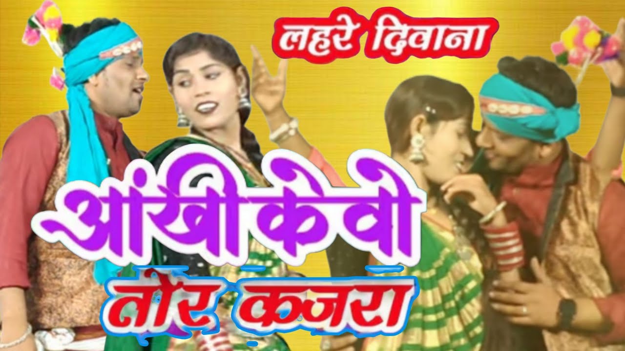 अखी के वो तोर कजरा _aakhi ke wo tor kajra _lahare diwana _ gayatri mongre 