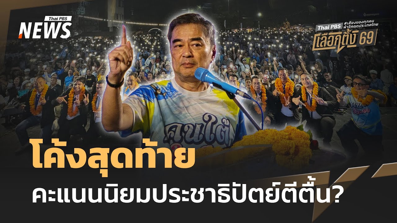 โค้งสุดท้าย คะแนนนิยมประชาธิปัตย์ตีตื้น? | Thai PBS news
