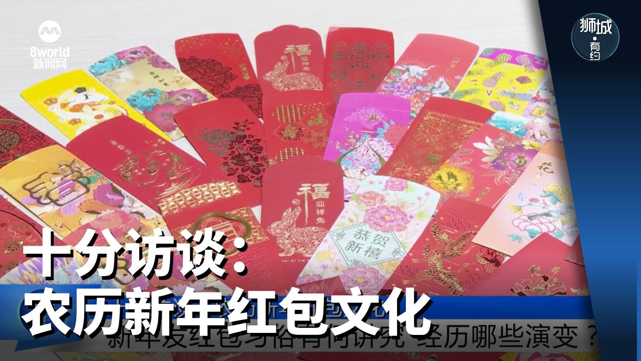 狮城有约 | 十分访谈：农历新年红包文化