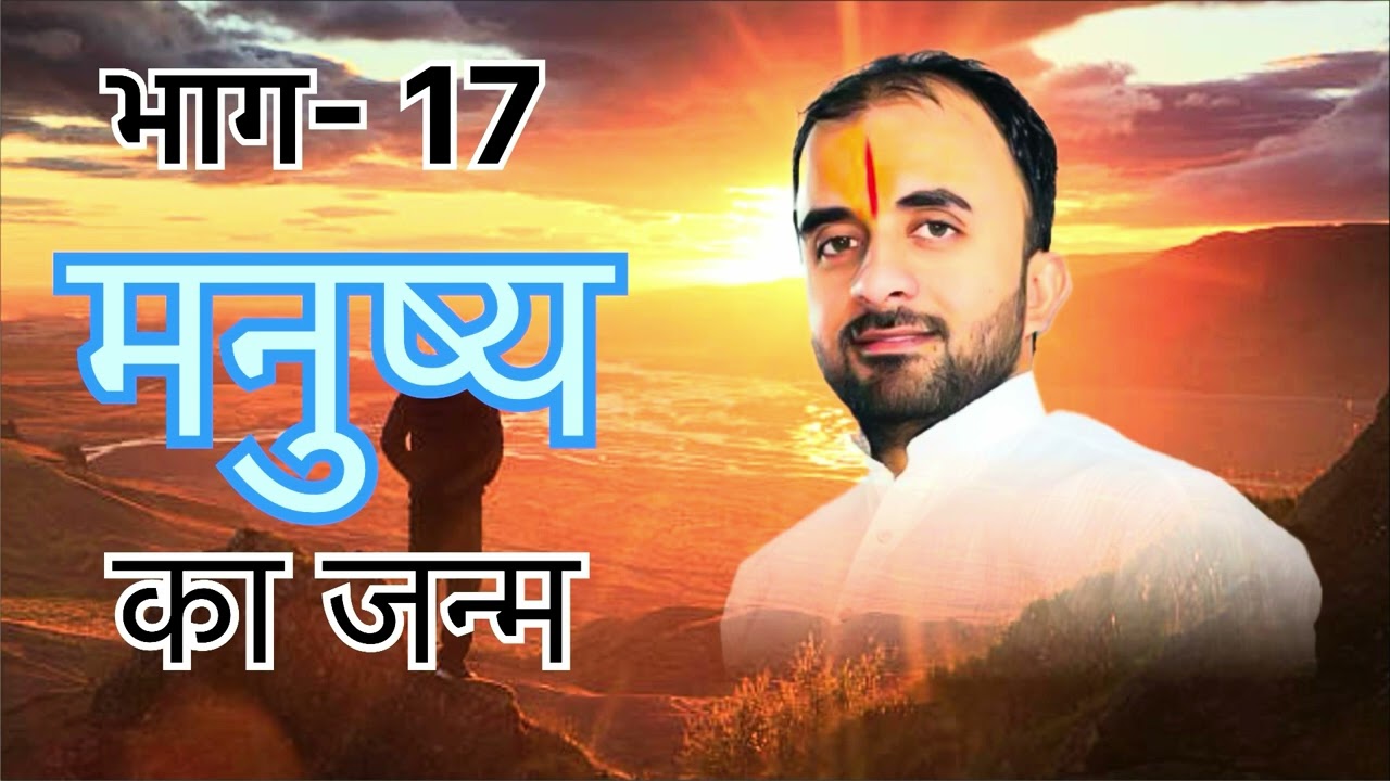 मनुष्य का जन्म क्यू और कैसे होता है कर्मों का हिसाब #viral #inspiration #motivational #tranding 