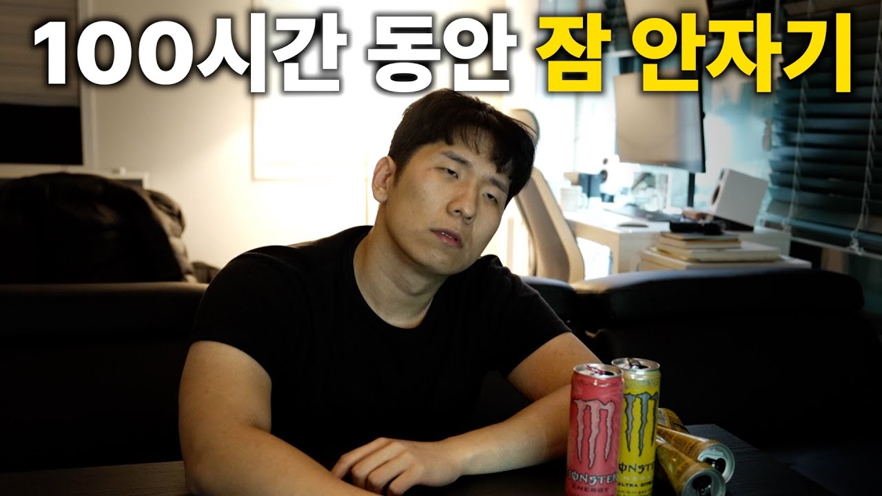 100시간 동안 잠을 안 자면 생기는 일