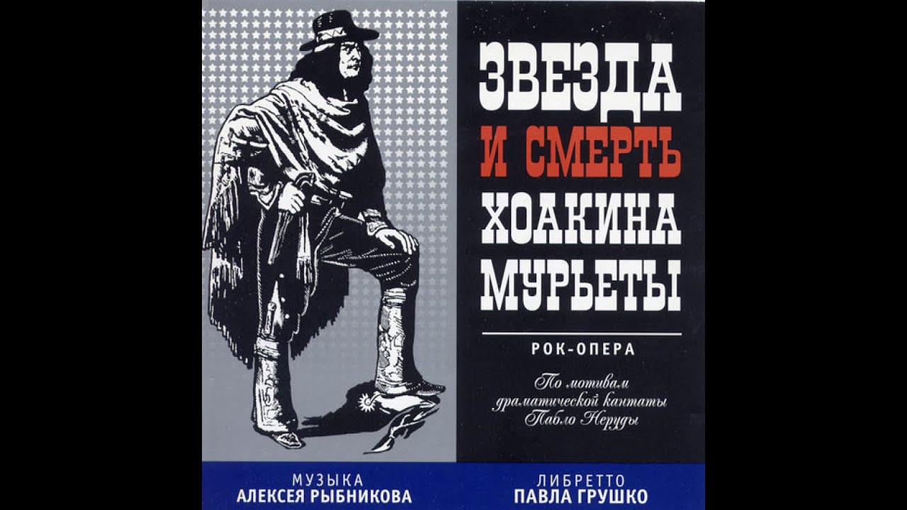 Сан-Франциско — моя любовь. Звезда и смерть Хоакина Мурьеты. Часть 2.