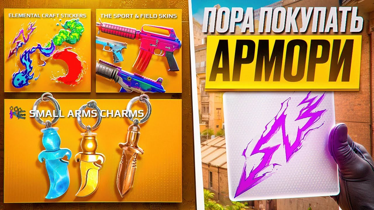 🤫ЗОЛОТОЕ ДНО СЛЕДУЮЩИХ РОТАЦИЙ АРМОРИ В КС2 ?!