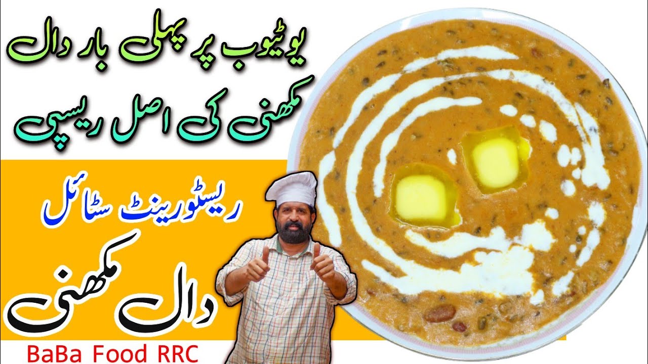 Dal Makhani Recipe In Urdu Hindi | दाल मखनी | Restaurant Style Dal Makhani | By BaBa Food RRC