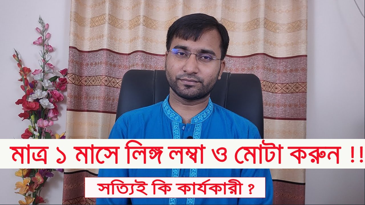 মাত্র এক মাসে পুরুষাঙ্গ স্থায়ীভাবে লম্বা ও মোটা করার বিজ্ঞাপন সত্যিই কি কার্যকারী !!
