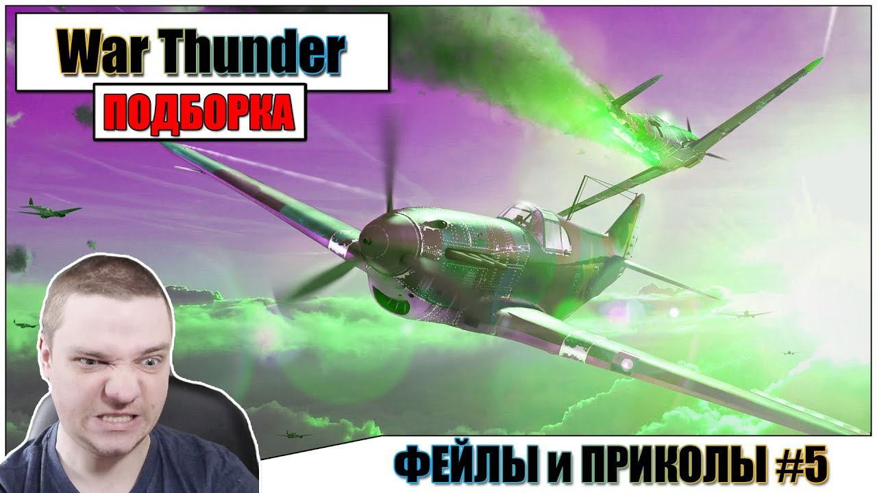 War Thunder - ФЕЙЛЫ и ПРИКОЛЫ #5 | Паша Фриман