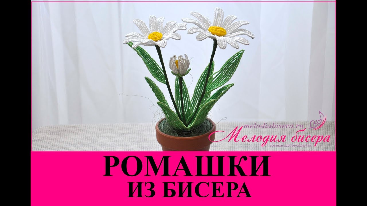 РОМАШКИ из БИСЕРА - мастер класс