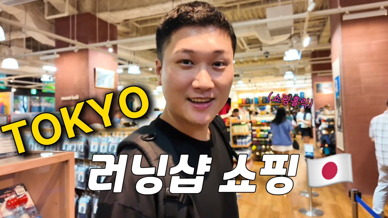 황궁런 대신 러닝샵 털기🛍️ 초보 러너들의 도쿄 러닝 쇼핑리스트 - [도쿄 01]
