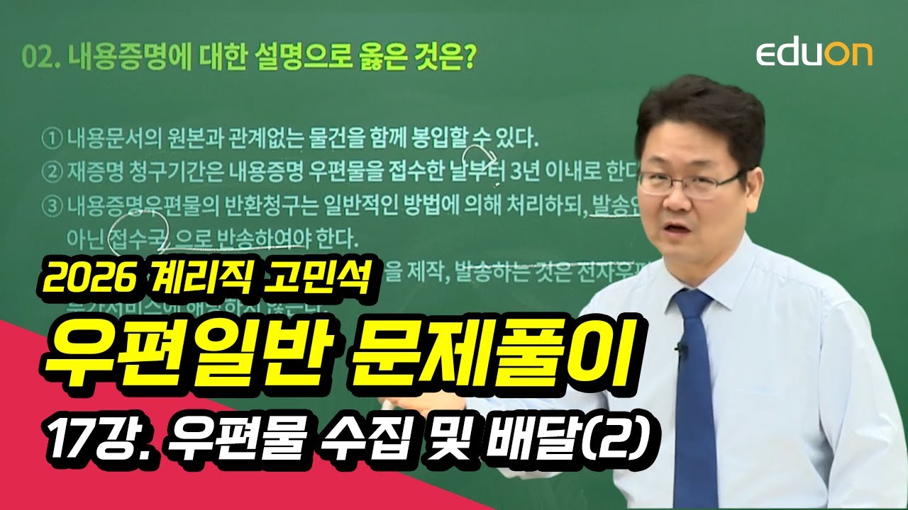[유상통] 2026 고민석 우편일반 문제풀이 17강