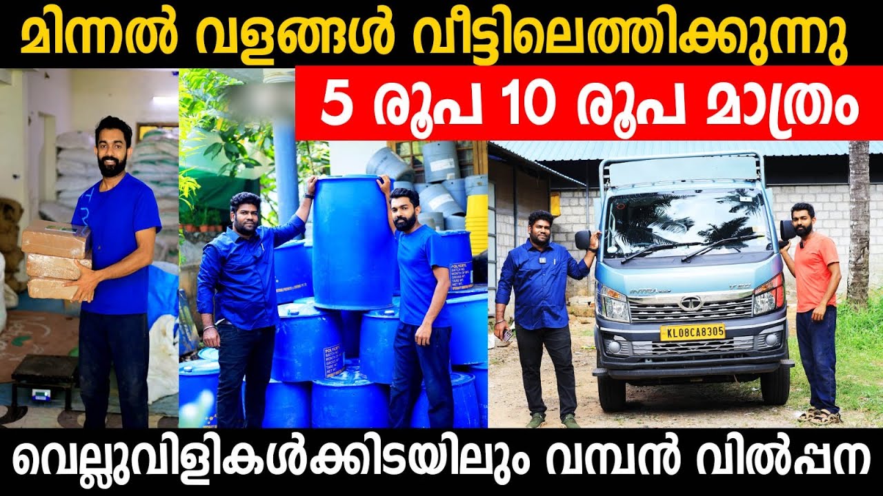 മിന്നൽ വളങ്ങൾ ഡ്രമ്മുകൾ ഗ്രോ ബാഗുകൾ 5 രൂപ 10 രൂപ മാത്രം | വെല്ലുവിളികൾക്കിടയിലും വമ്പൻ വിൽപ്പന