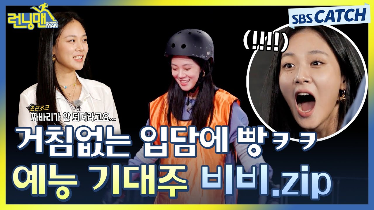 거침없는 입담에 빵🤣 예능 기대주 런닝맨 비비.zip #런닝맨 #RunningMan #SBSCatch