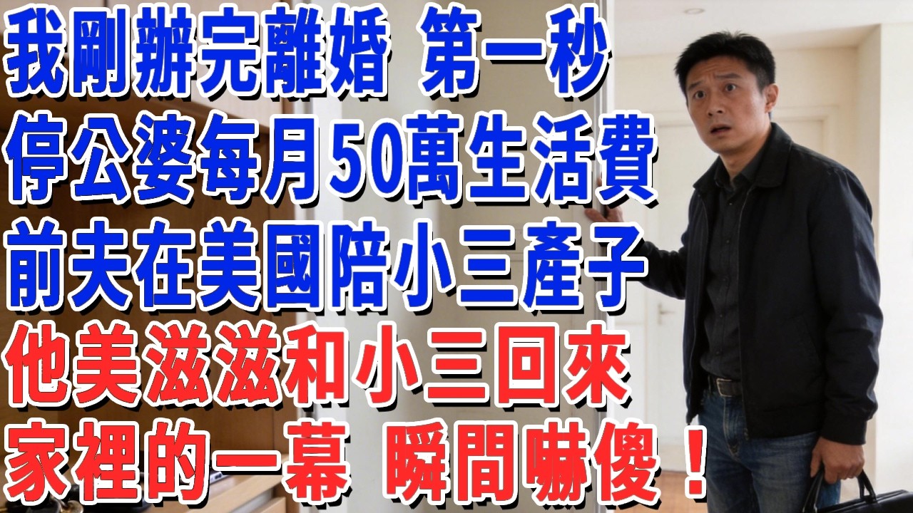 我剛辦完離婚 第一秒，停公婆每月50萬生活費，前夫在美國陪小三產子，他美滋滋和小三回來，家裡的一幕 瞬間嚇傻！#妮妮故事會 #情感故事 #老年生活