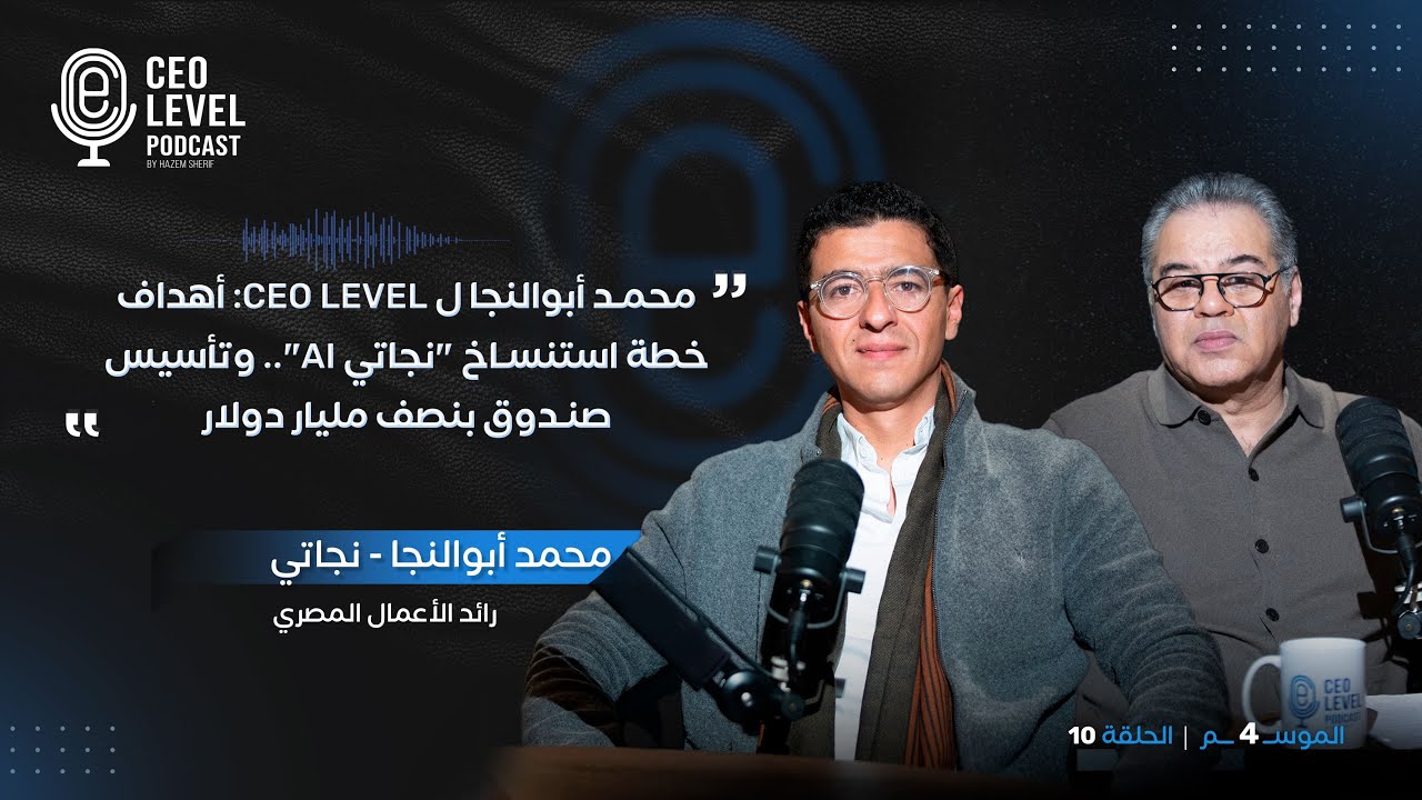 محمد أبوالنجا لـ CEO Level: أهداف خطة استنساخ 