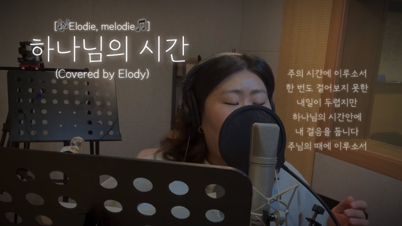[🎶Elodie, melodie🎵] 하나님의 시간 (covered by Elodie) 원곡- 러빔