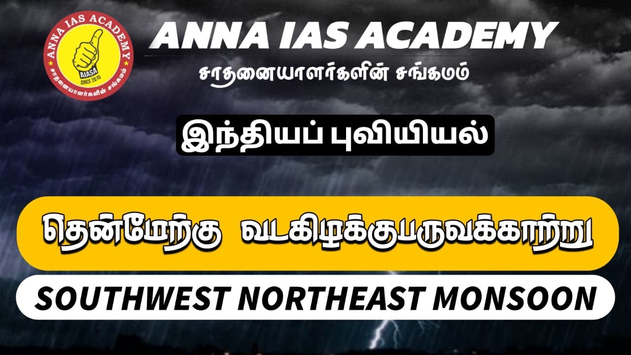 தென்மேற்கு  மற்றும் வடகிழக்கு பருவக்காற்று | MONSOON | AIASA | TNPSC
