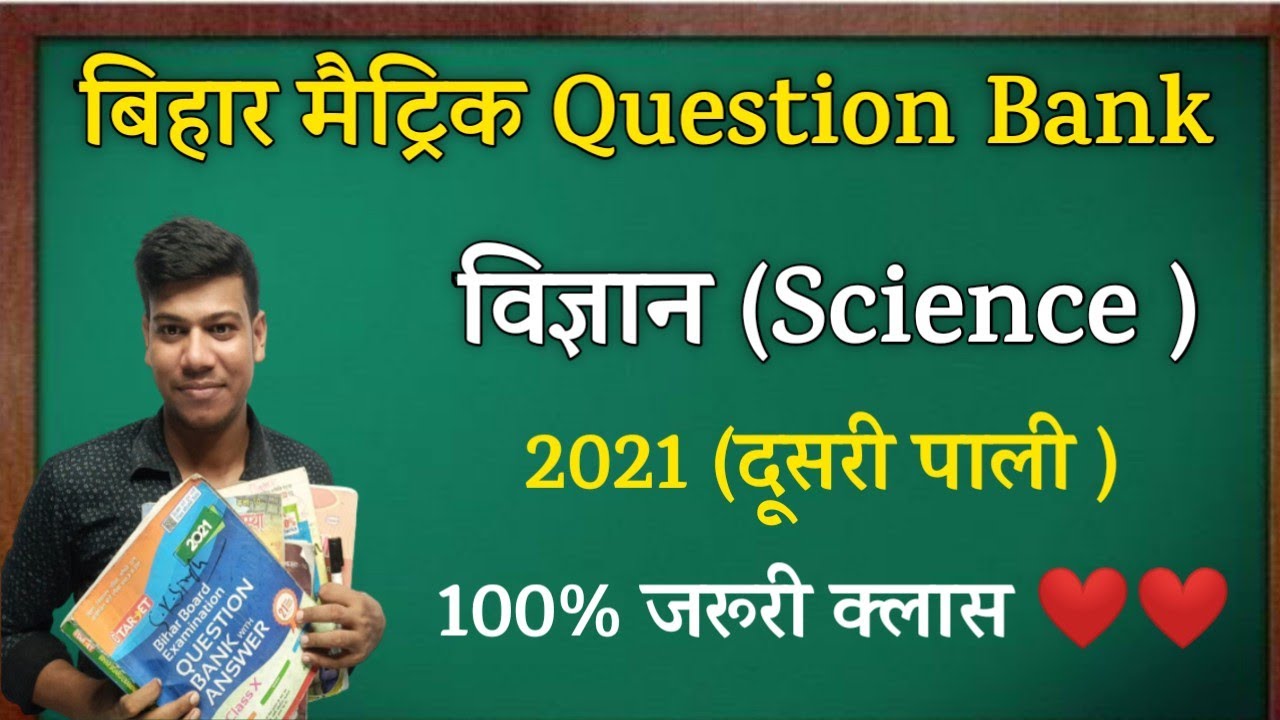 Science Question Bank 2021(द्वितीय पाली)केसभी प्रश्न देखें |ScienceQuestion Bank 2021|Question Paper