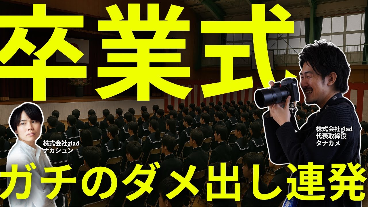 【学校カメラマン】社長から社員へ！卒業式の作例データを見ながらガチフィードバック！【スクールフォト】