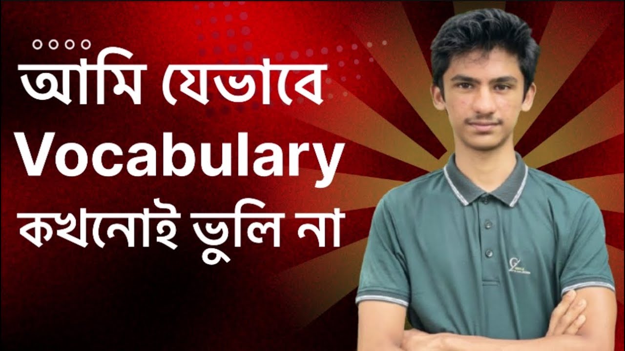 যেভাবে vocabulary মুখস্থ করলে আমি আর ভুলি না!
