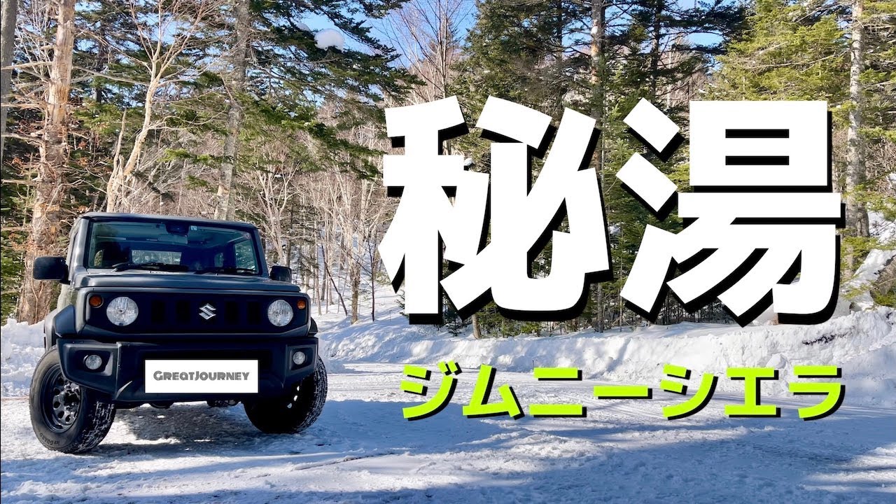 【ジムニーシエラの旅】野湯 然別峡鹿の湯（北海道・秘湯・鹿追町）