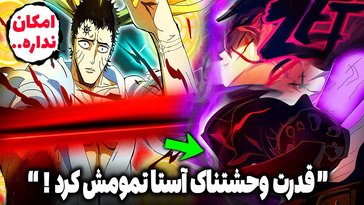 آستا لوسیوس رو شکست داد! پایان جنگ بزرگ بلک کلاور با قدرت وحشتناک؟! (چپتر 377 و 378 مانگا شبدر سیاه)