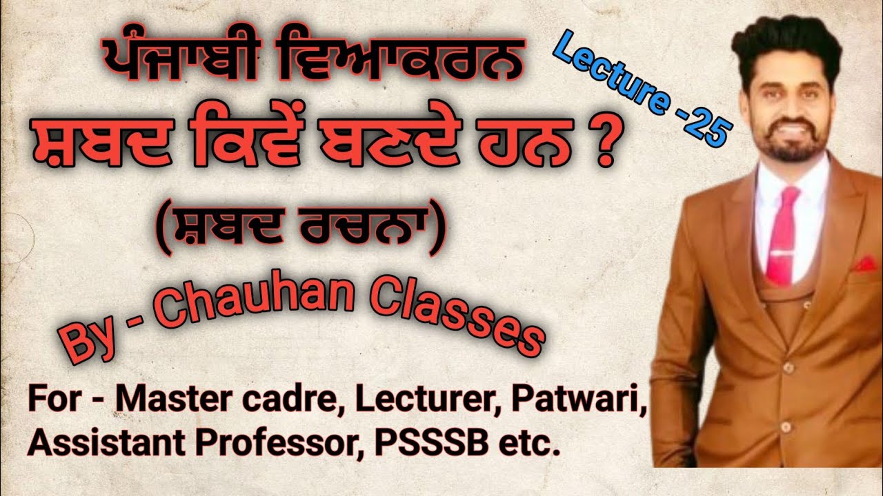 Punjabi Grammar | ਸ਼ਬਦ ਰਚਨਾ | Master cadre | Lecturer | Patwari | Punjab Police | UGC NET | PSSSB |