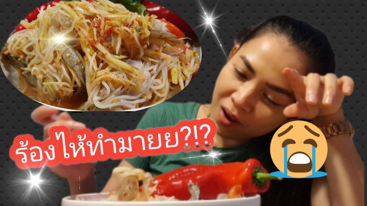 4.4.2019 ส้มตำกุ้งสด สุดๆ❌ กินไปร้องไห้ไป⚠️😋😅