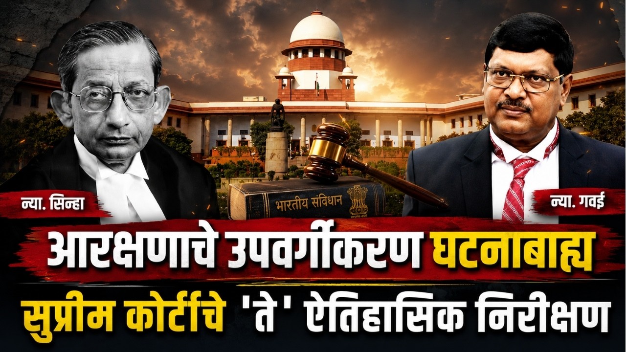 आरक्षणाचे उपवर्गीकरण घटनाबाह्य? सुप्रीम कोर्टाचे 'ते' ऐतिहासिक निरीक्षण EV.Chinnaiah-Devendra Singh