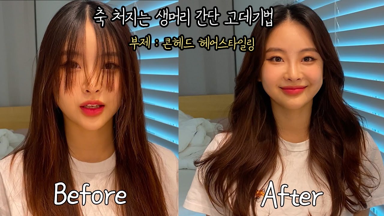 축 처지는 생머리 간단 고데기법 / 드디어 업로드 / 셀프헤어스타일링 / 판고데기로 웨이브넣기