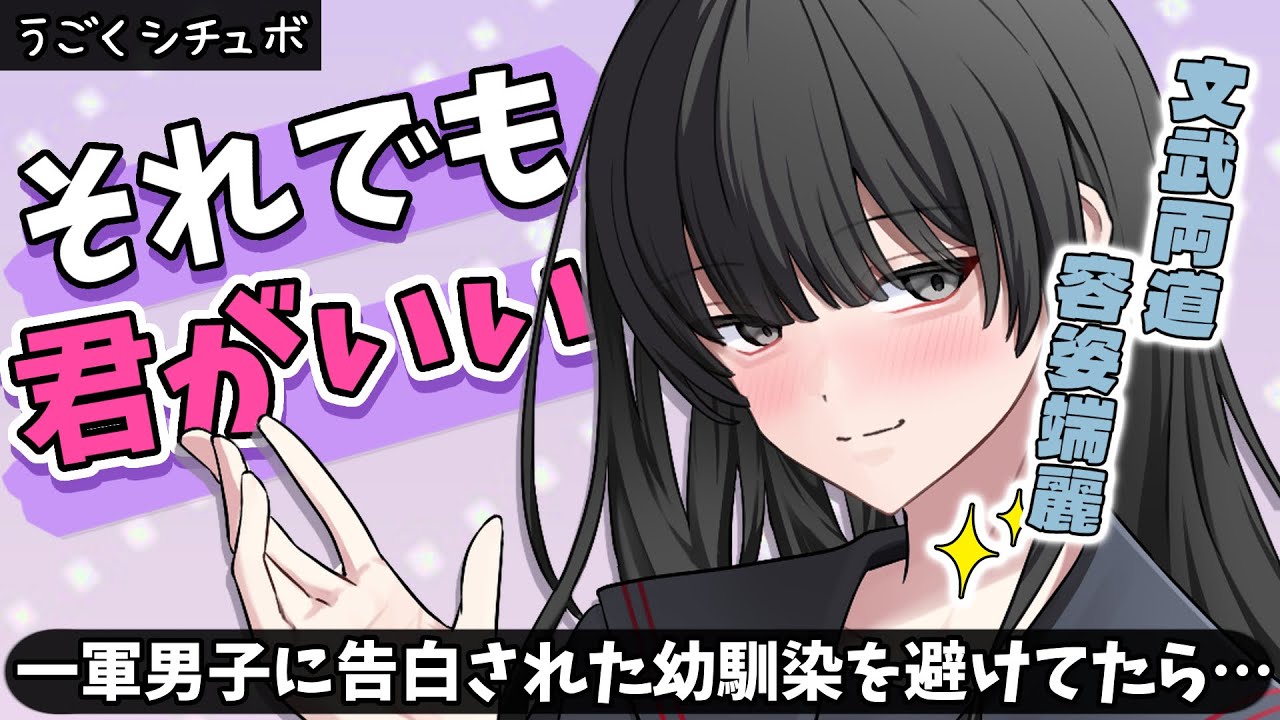 【甘々ヤンデレ】才色兼備な幼馴染は平凡なあなたに執着してくる【男性向けうごくシチュボ】