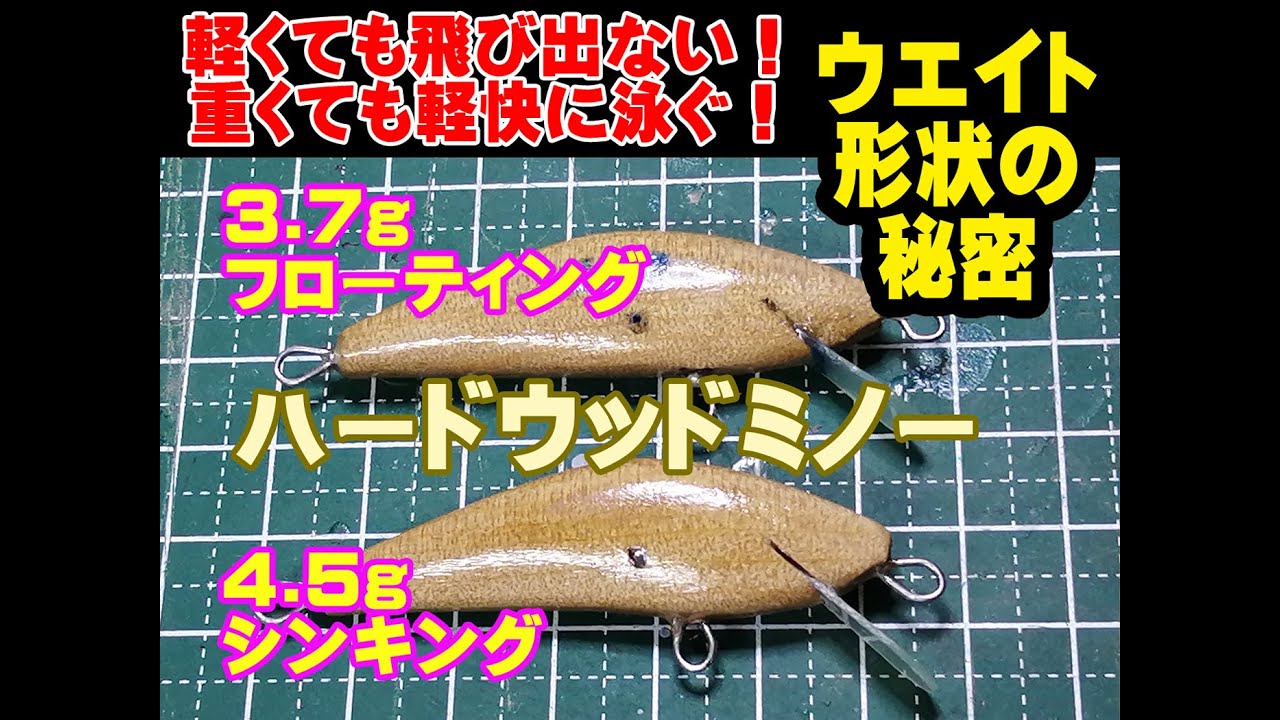 これを覚えればシンキングでも軽快に泳ぐ　ウエイトの決め方　ウエイト形状による泳ぎの違い！　ハンドメイドルアー　Making lure　How to decide the weight