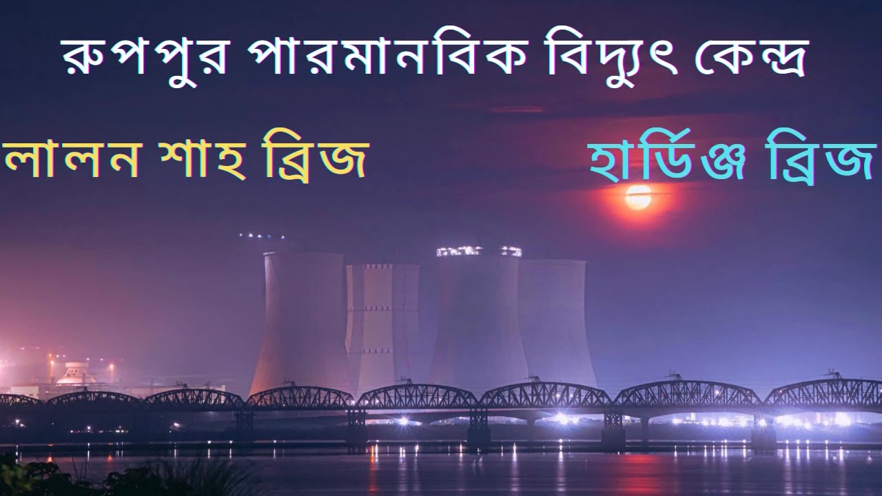 রুপপুরের সকাল টা কেমন হয় | Ruppur Power Plant | Hardinge Bridge | Lalon Shah Setu | Pakshi | Pabna