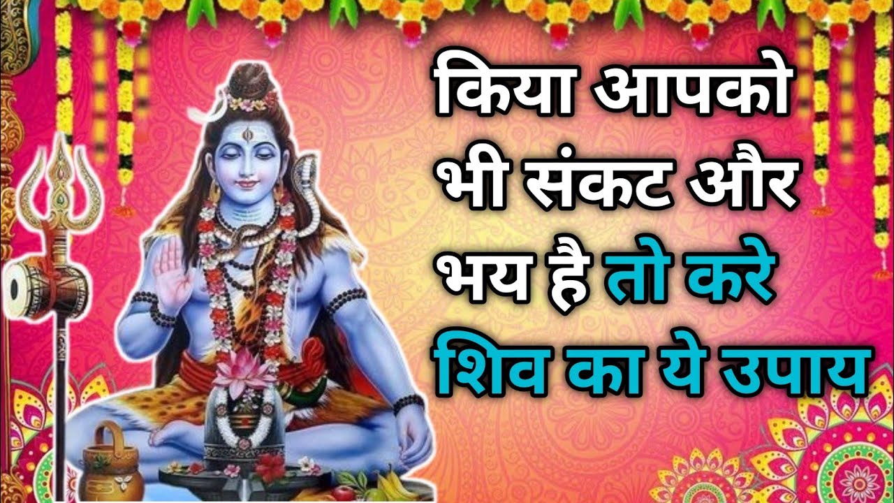 भय, डर और संकट दूर करने का अचूक शिव उपाय | सोमवार का चमत्कारी शिव मंत्र | #upay #bhagti #shiv #totke