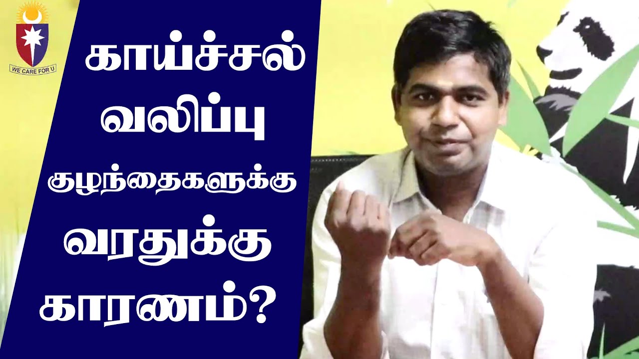 Febrile convulsion in child | குழந்தைகளுக்கு காய்ச்சலால் ஏற்படும் வலிப்பு | Febrile Seizures