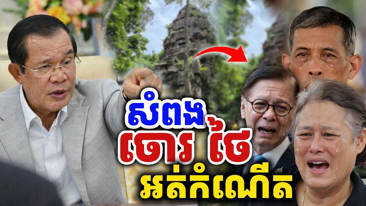 សំពង ក្បាលចោរសៀម៖  ជីដូនជីតាវាធ្វើប្រាសាទទុកពីអង្កាល?  [Kru SELA]